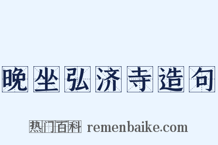 晚坐弘济寺造句是什么意思的图片